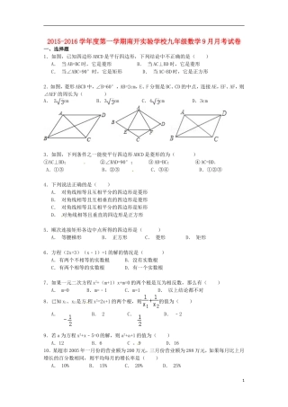 广东省河源市南开实验学校2016届九年级数学上学期第一次月考试题无答案新人教版
