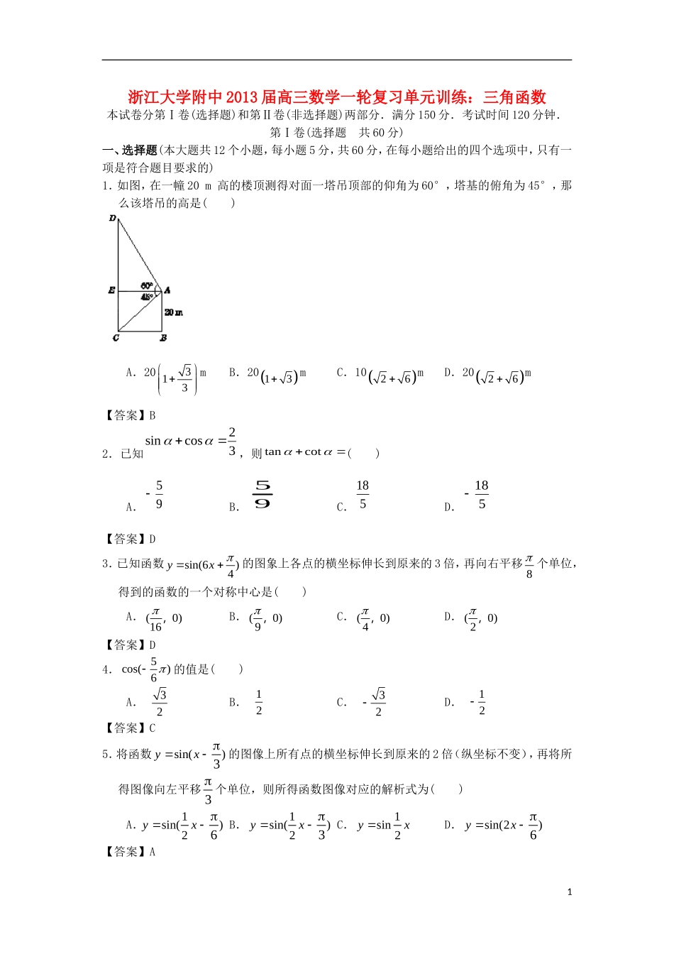 浙江大学附中2013届高三数学一轮复习单元训练 三角函数 新人教A版 _第1页