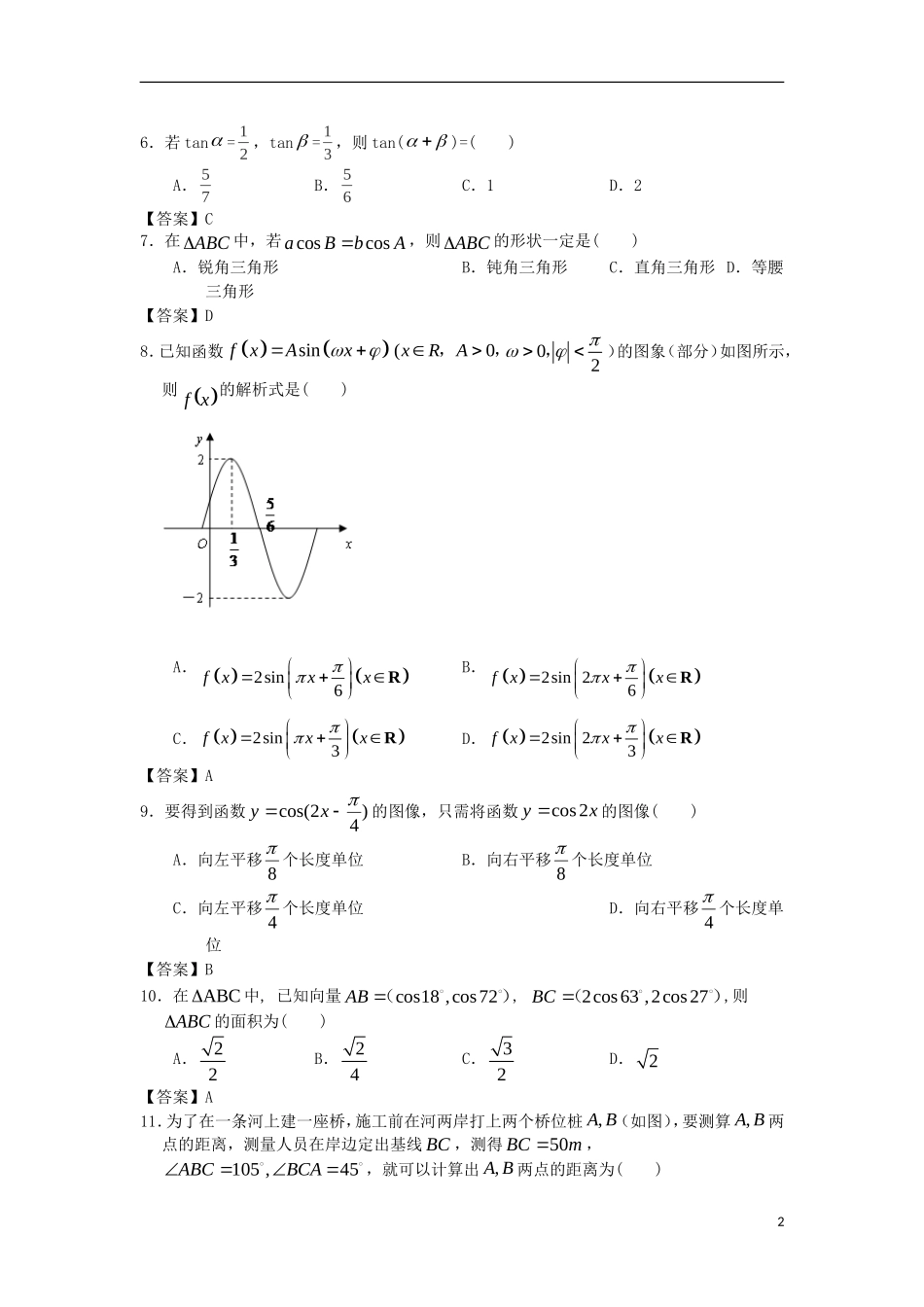 浙江大学附中2013届高三数学一轮复习单元训练 三角函数 新人教A版 _第2页
