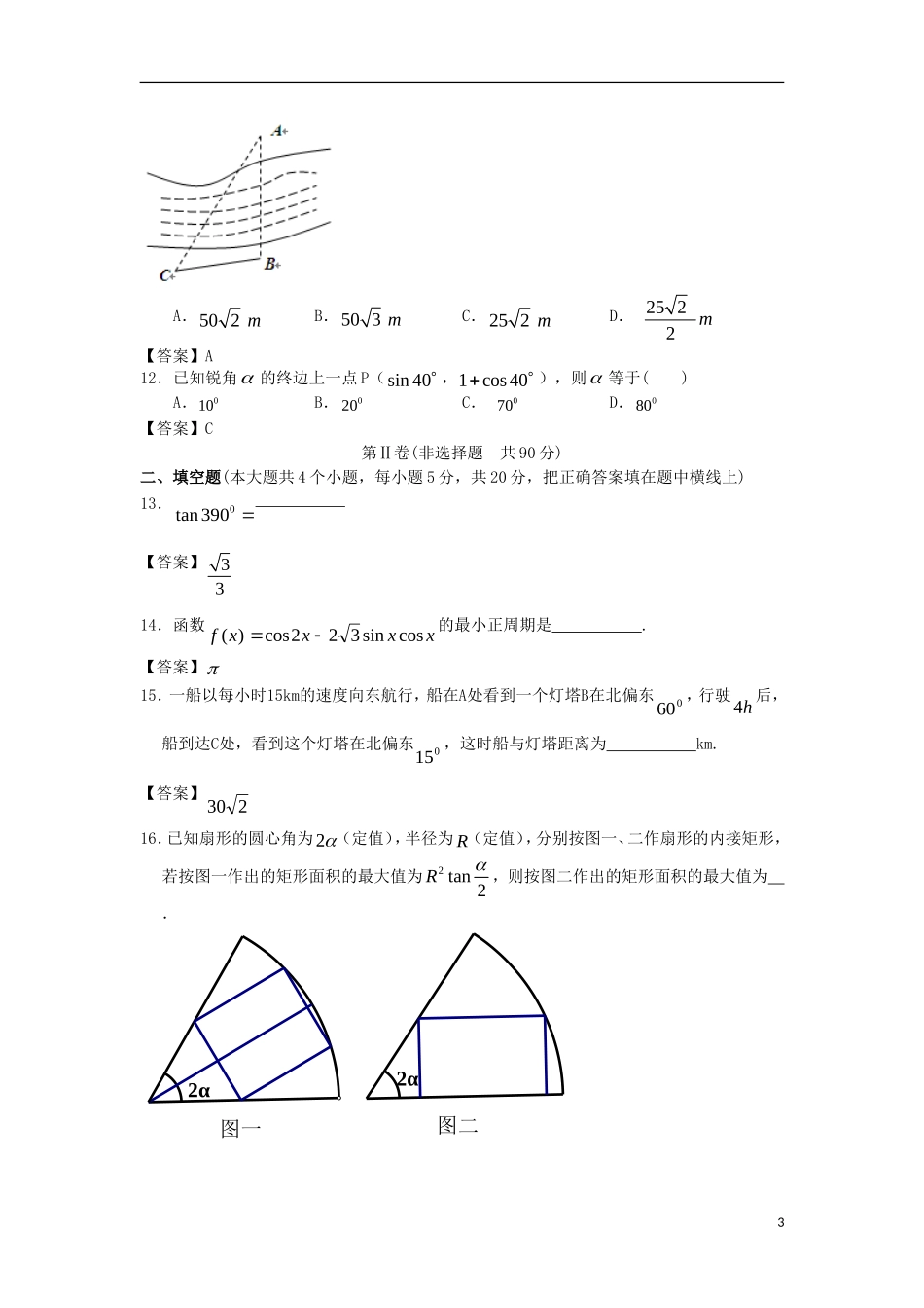 浙江大学附中2013届高三数学一轮复习单元训练 三角函数 新人教A版 _第3页