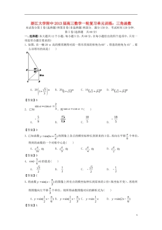 浙江大学附中2013届高三数学一轮复习单元训练 三角函数 新人教A版 