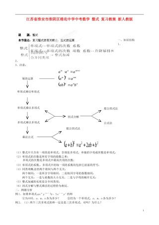 江苏省淮安市淮阴区棉花中学中考数学 整式复习教案 新人教版