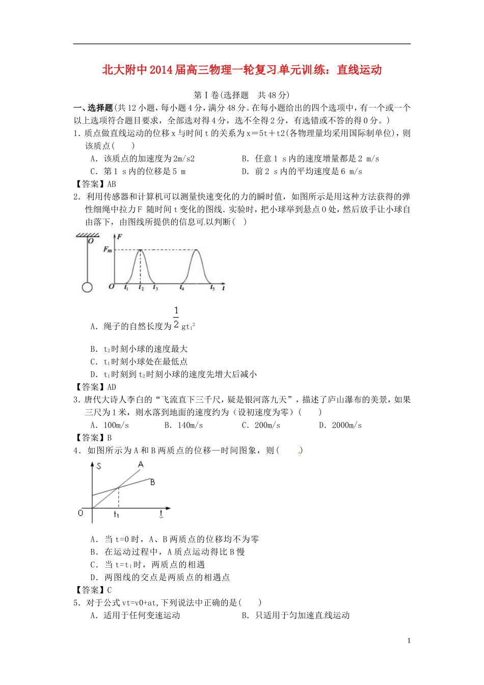 北京市北京大学附属中学2014届高三物理一轮复习专题训练直线运动_第1页