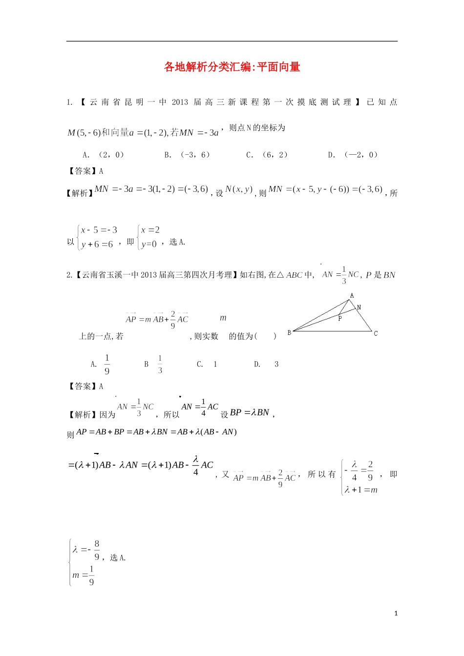 【2013备考】高考数学各地名校试题解析分类汇编（一）6 平面向量 理_第1页