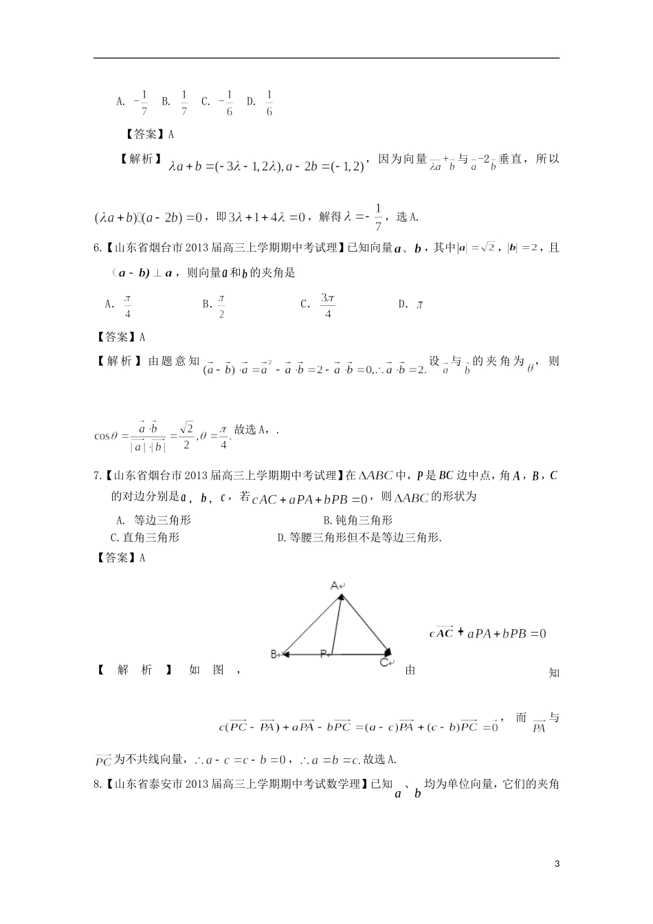 【2013备考】高考数学各地名校试题解析分类汇编（一）6 平面向量 理_第3页