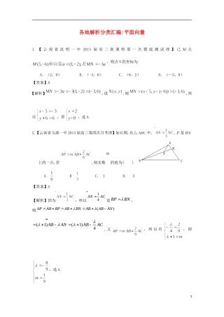 【2013备考】高考数学各地名校试题解析分类汇编（一）6 平面向量 理