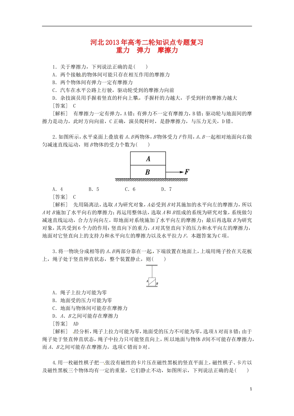 （新课标卷）河北省2013届高三物理二轮 知识点专题复习 重力 弹力 摩擦力（含解析）_第1页