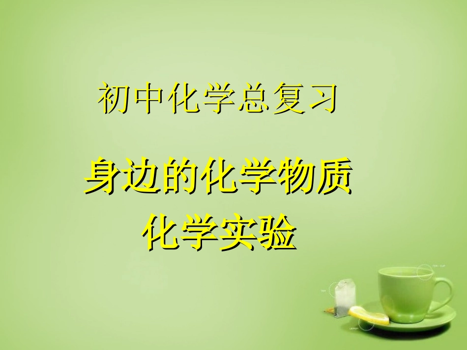 北京市和平北路学校中考化学身边的化学物质实验复习课件_第1页