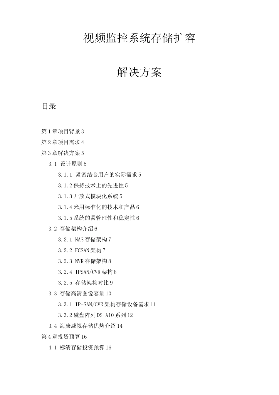 视频监控系统存储扩容解决方案0816_第1页