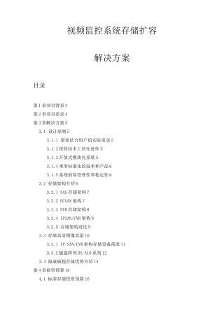 视频监控系统存储扩容解决方案0816