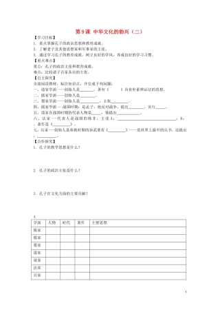 山东省平邑曾子学校七年级历史上册第9课中华文化的勃兴二学案无答案新人教版
