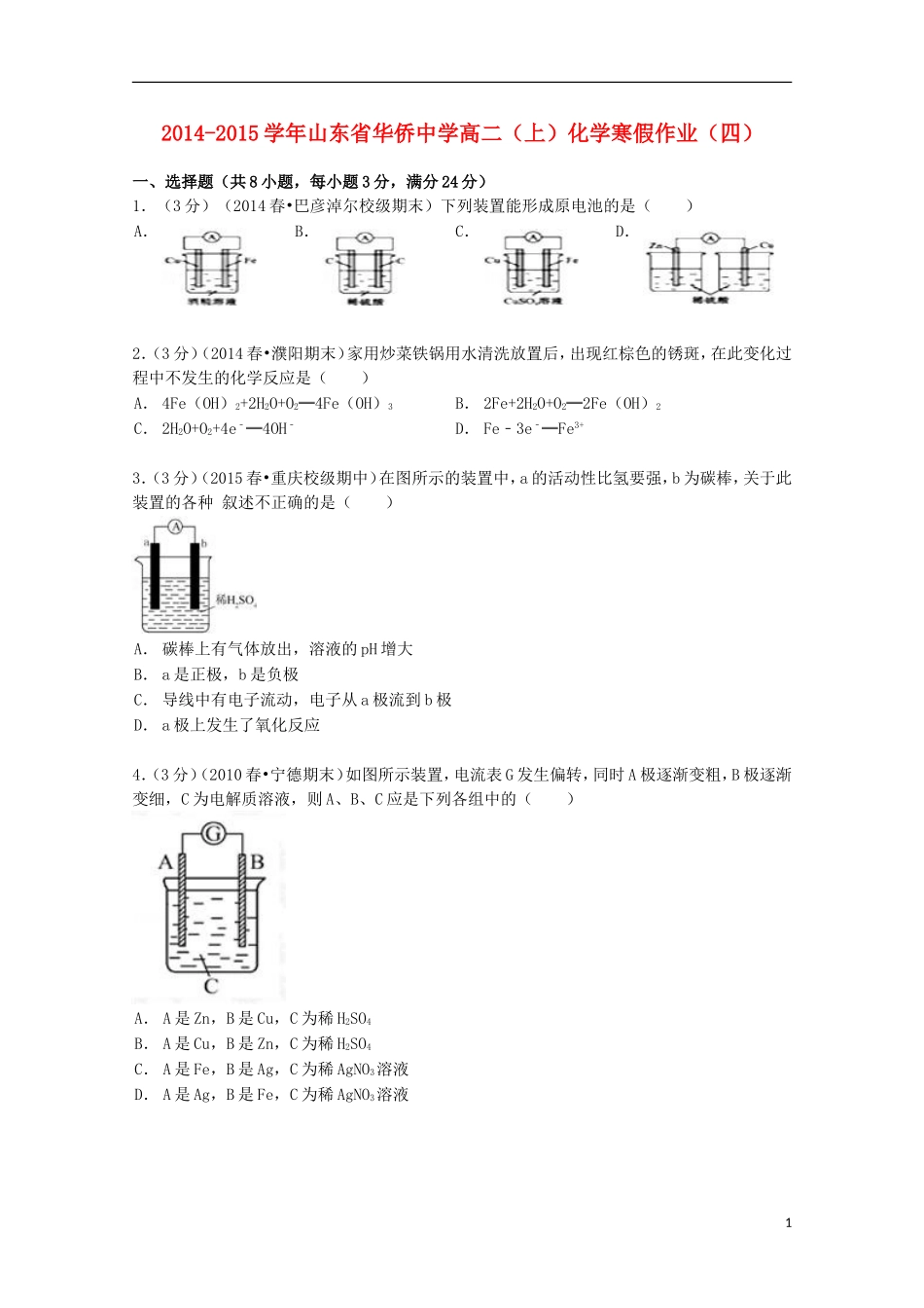 山东省华侨中学2014_2015学年高二化学上学期寒假作业四含解析_第1页