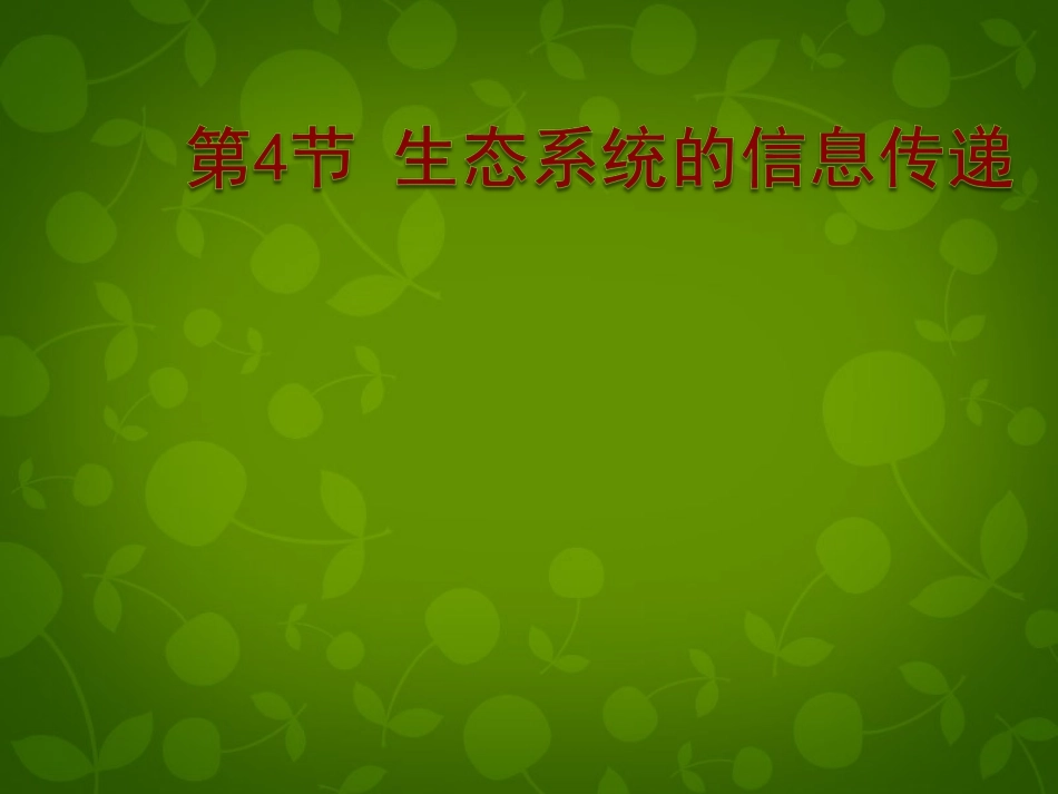 黑龙江省大庆市三十五中高中生物5.4生态系统的信息传递课件新人教版必修3_第1页