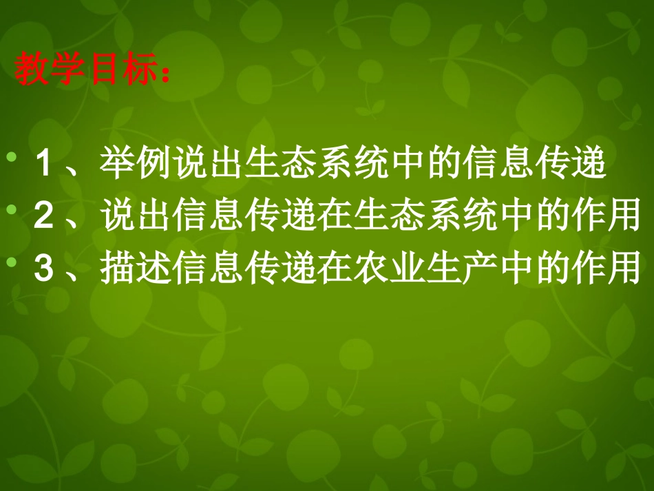 黑龙江省大庆市三十五中高中生物5.4生态系统的信息传递课件新人教版必修3_第2页