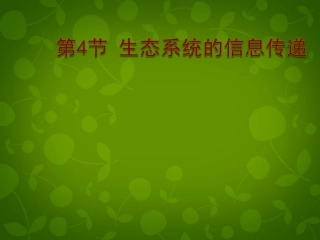 黑龙江省大庆市三十五中高中生物5.4生态系统的信息传递课件新人教版必修3