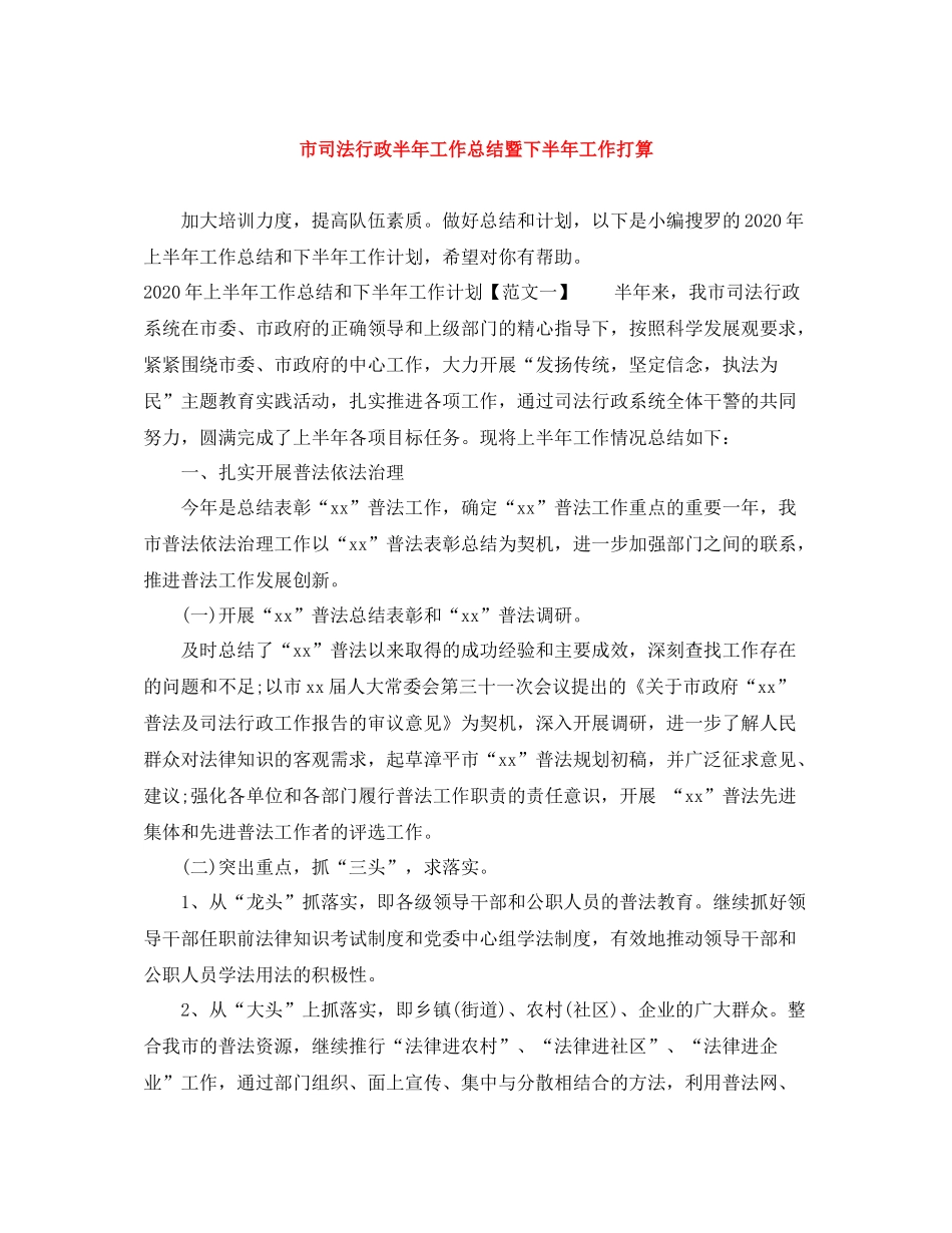 市司法行政半年工作总结暨下半年工作打算_第1页