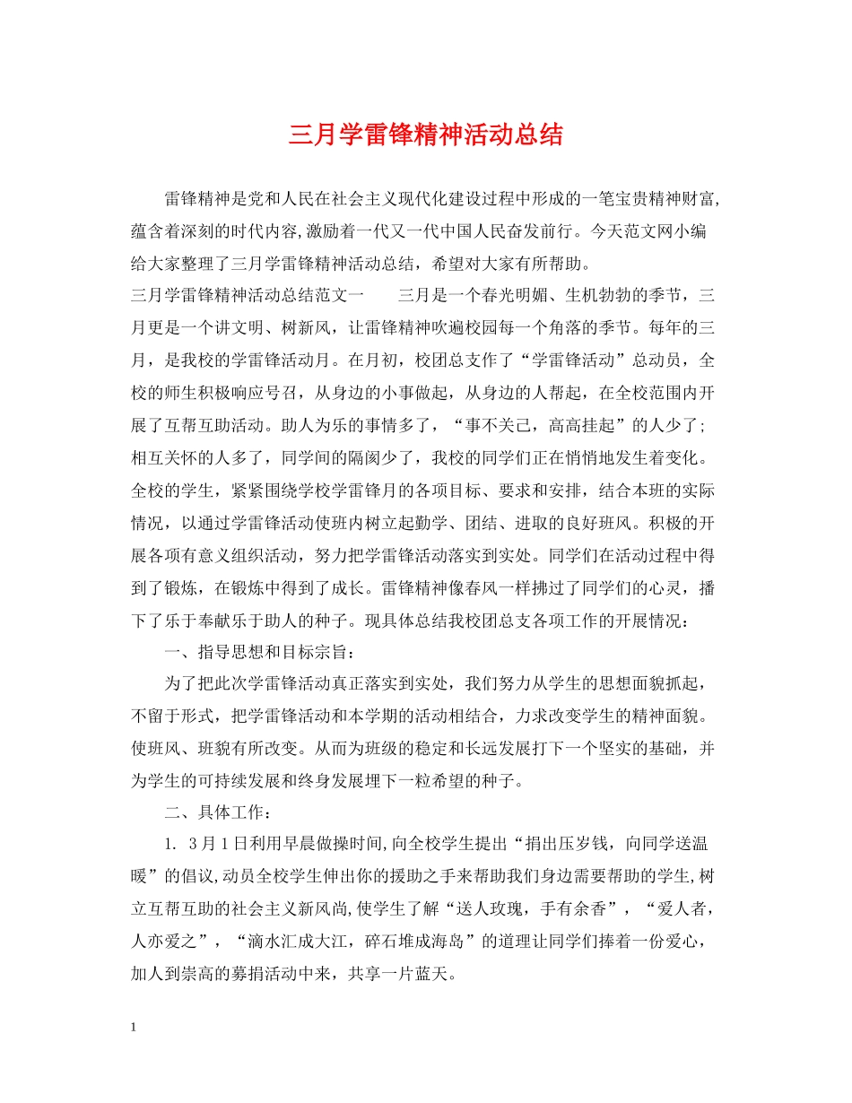 三月学雷锋精神活动总结_第1页