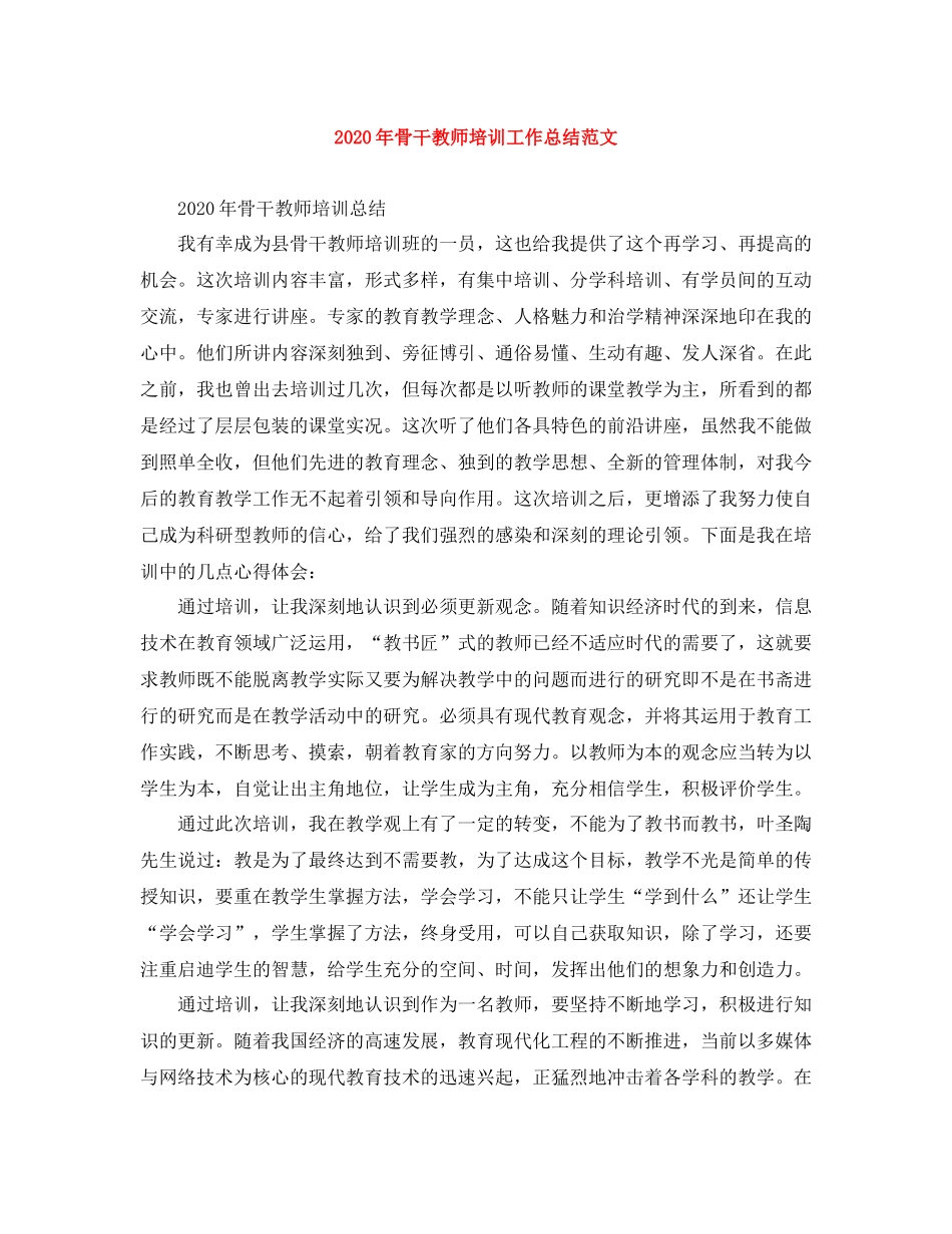 2020年骨干教师培训工作总结范文_第1页