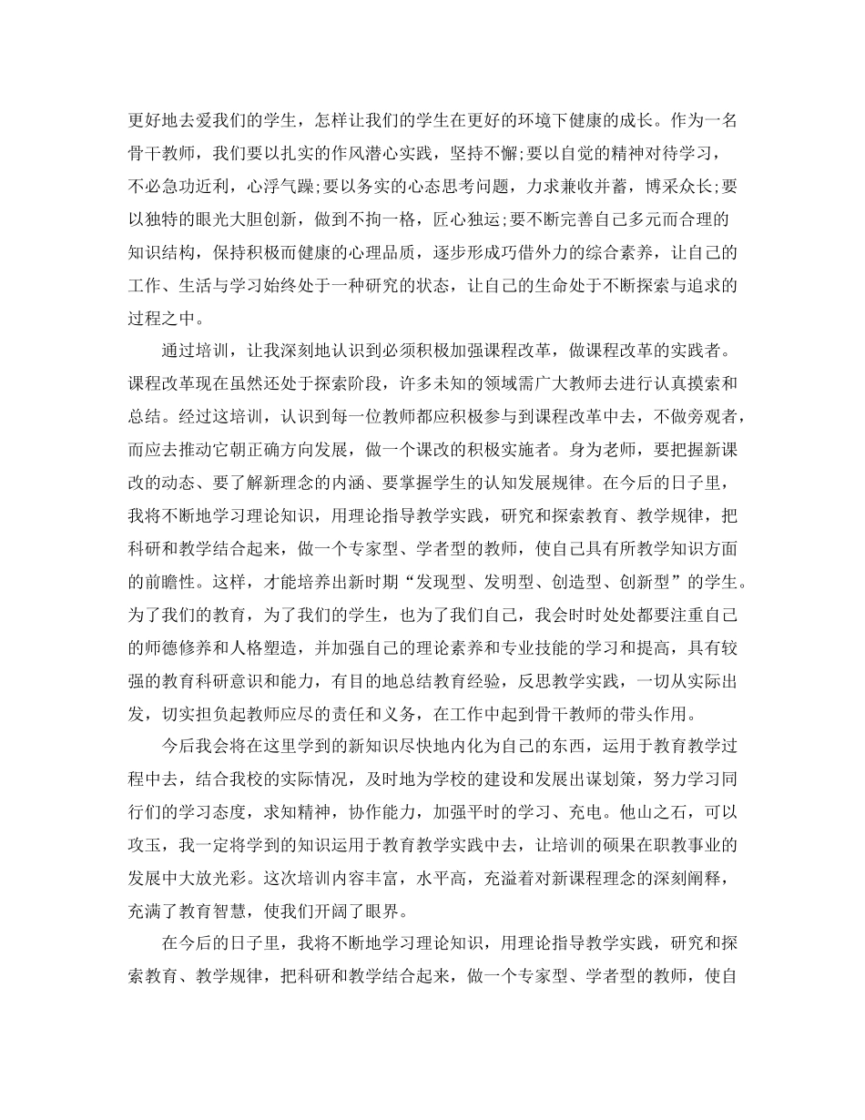 2020年骨干教师培训工作总结范文_第3页