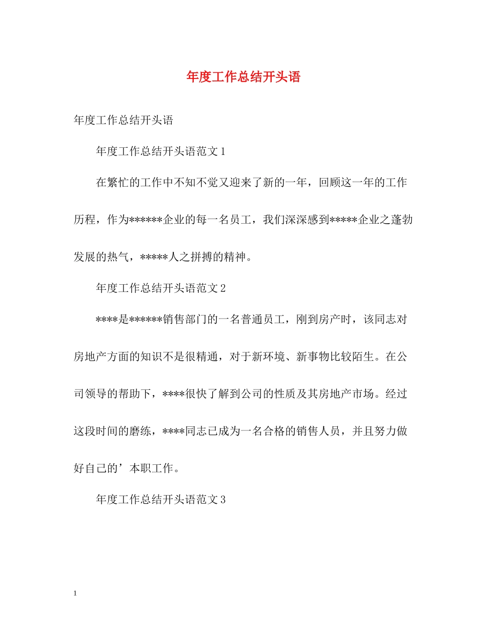 2020年度工作总结开头语2_第1页