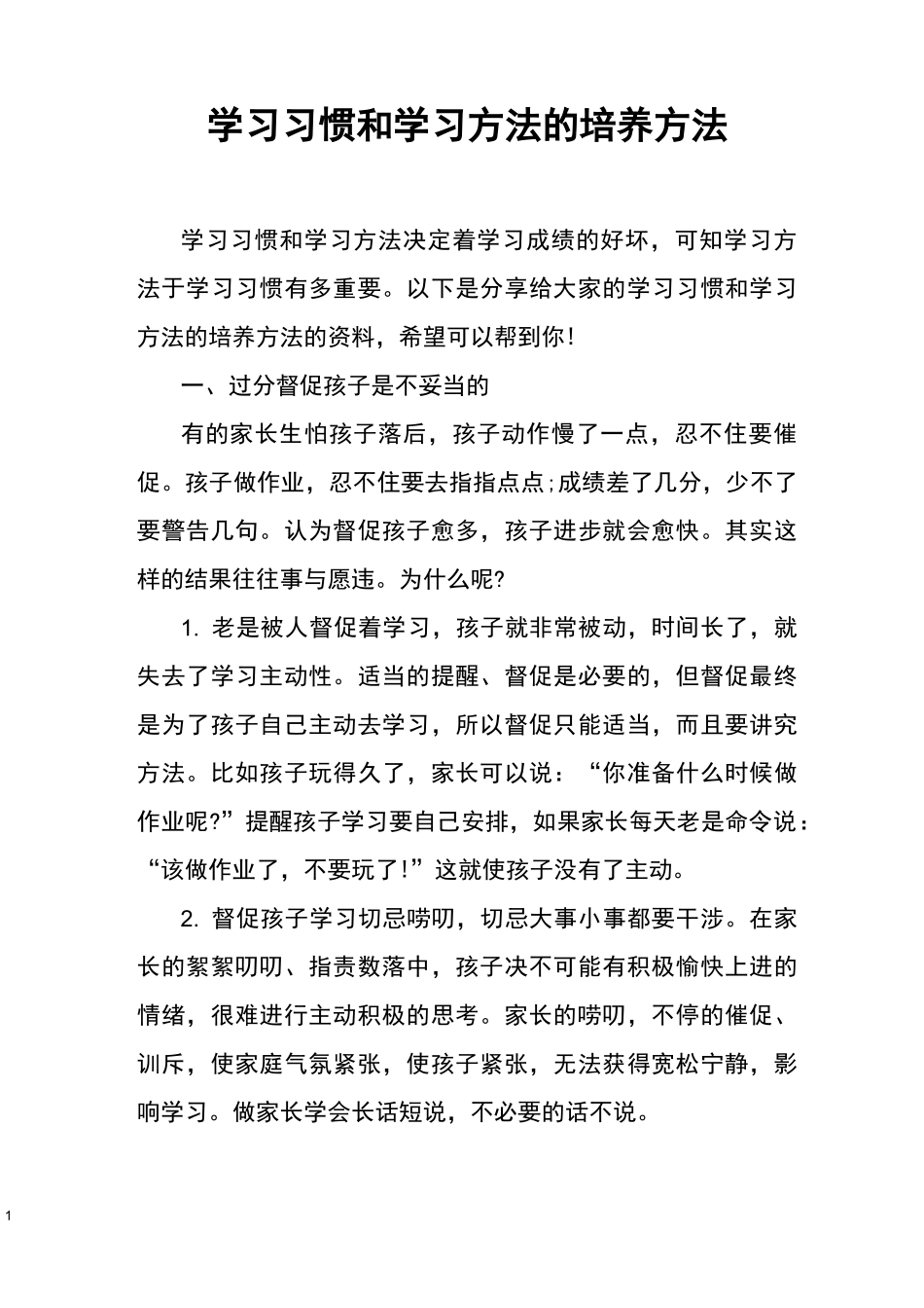 学习习惯和学习方法的培养方法_第1页