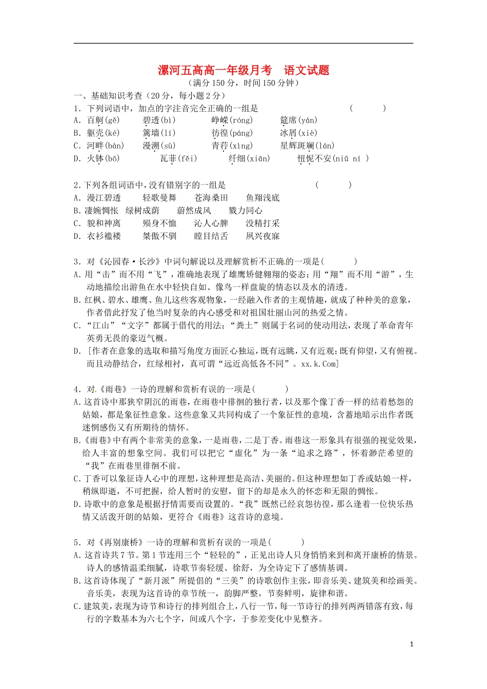 河南省漯河市第五高级中学2015_2016学年高一语文上学期9月月考试题_第1页