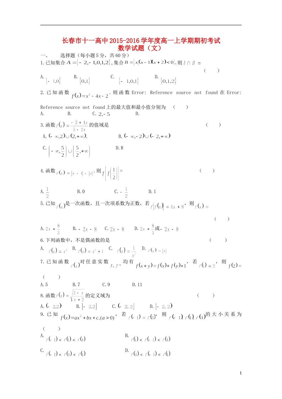 吉林省长春市十一中2015_2016学年高一数学上学期期初考试试题文_第1页