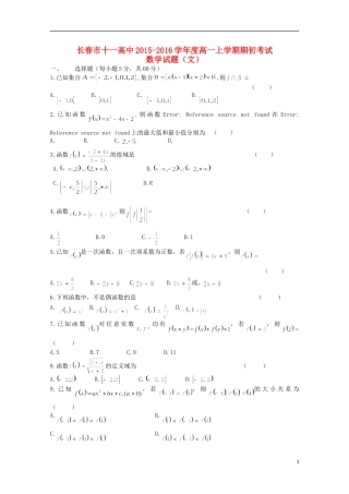 吉林省长春市十一中2015_2016学年高一数学上学期期初考试试题文