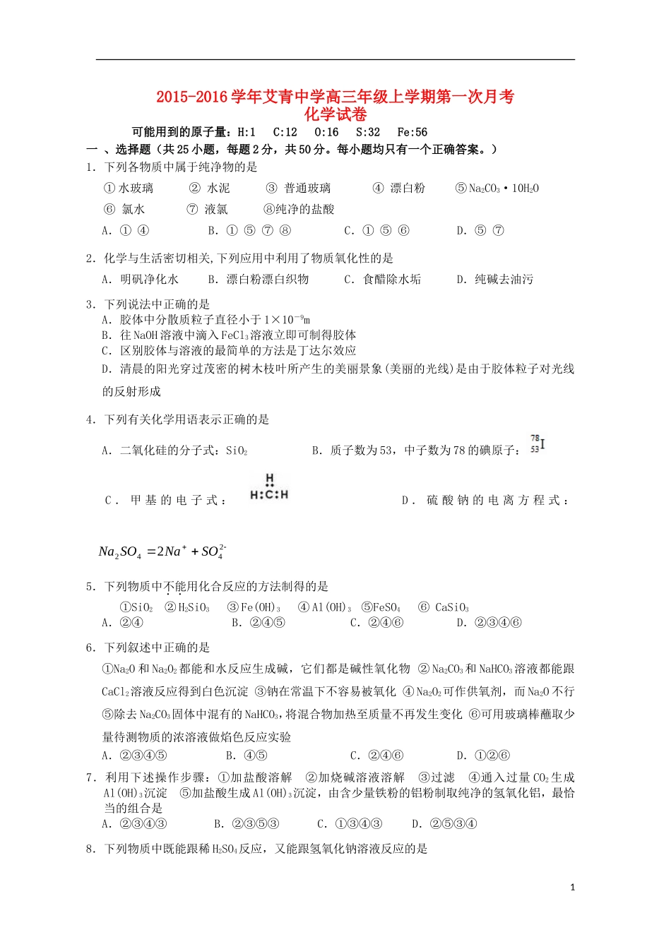浙江省金华市艾青中学2016届高三化学上学期第一次质量检测试题_第1页