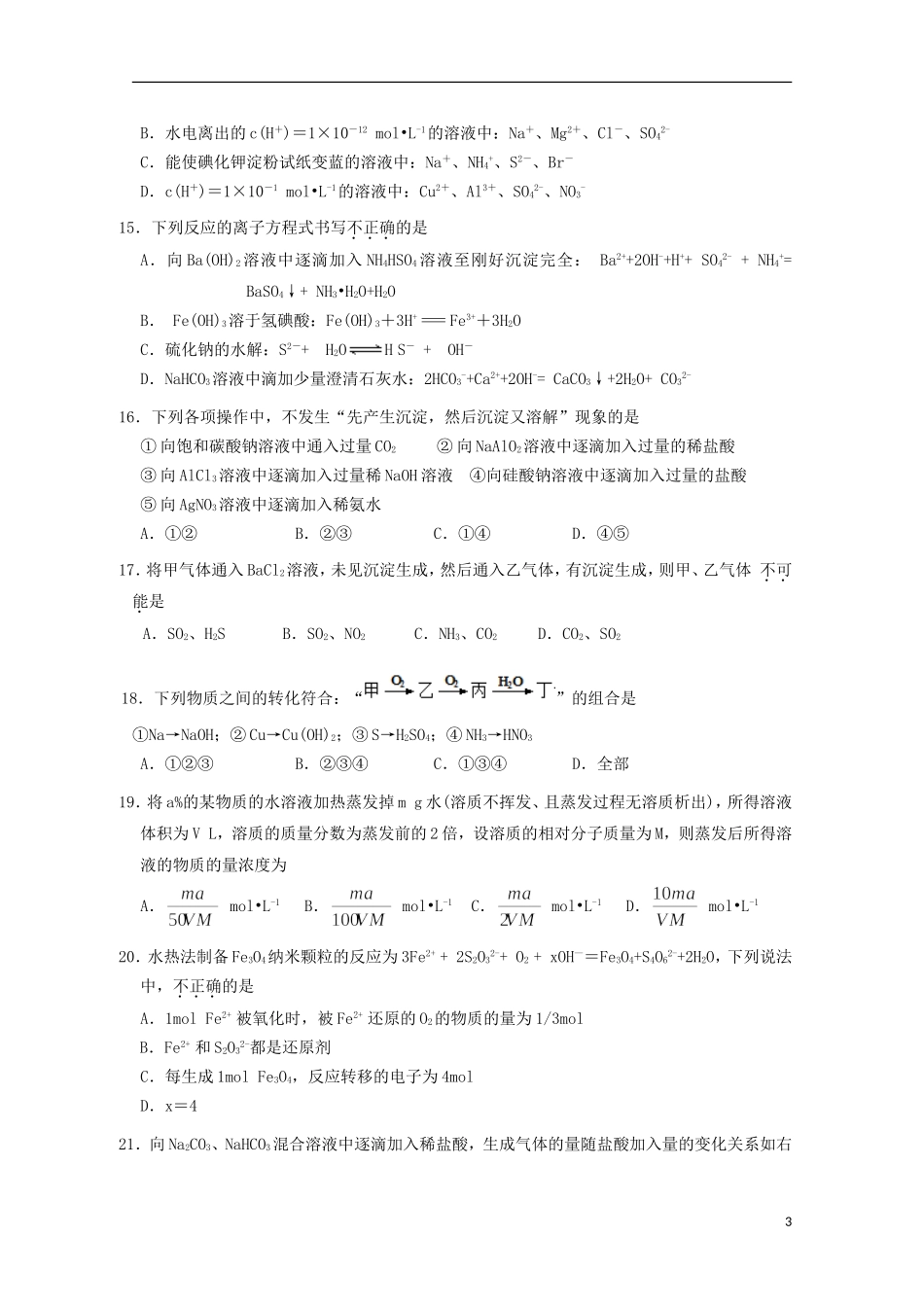 浙江省金华市艾青中学2016届高三化学上学期第一次质量检测试题_第3页