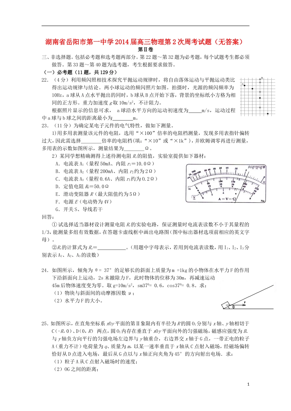 湖南省岳阳市第一中学2014届高三物理第2次周考试题无答案_第1页