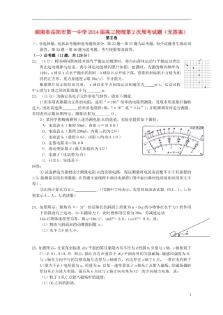 湖南省岳阳市第一中学2014届高三物理第2次周考试题无答案