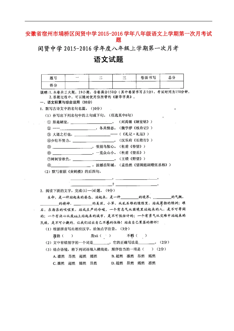 安徽省宿州市��桥区闵贤中学2015_2016学年八年级语文上学期第一次月考试题扫描版新人教版_第1页