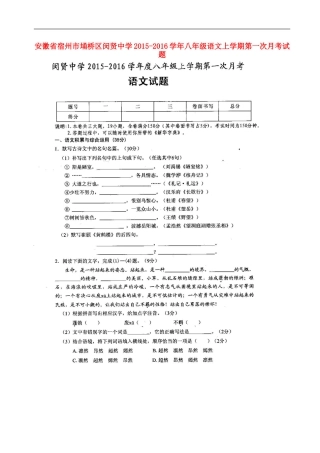 安徽省宿州市��桥区闵贤中学2015_2016学年八年级语文上学期第一次月考试题扫描版新人教版