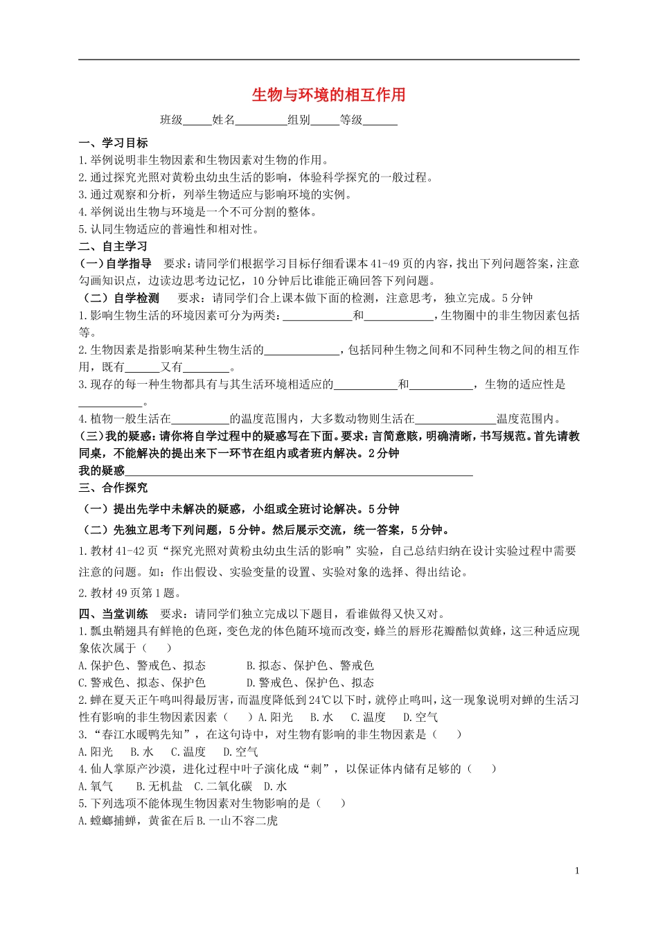 八年级生物下册6.1生物与环境的相互作用导学案无答案新版济南版_第1页