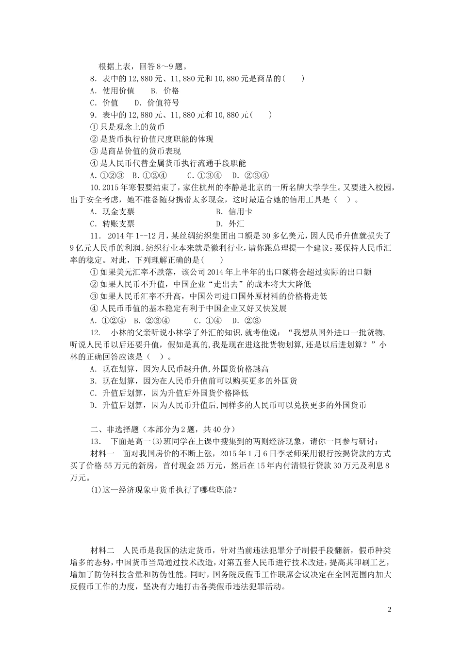2015高中政治经济生活第1课神奇的货币同步测试新人教版必修1_第2页