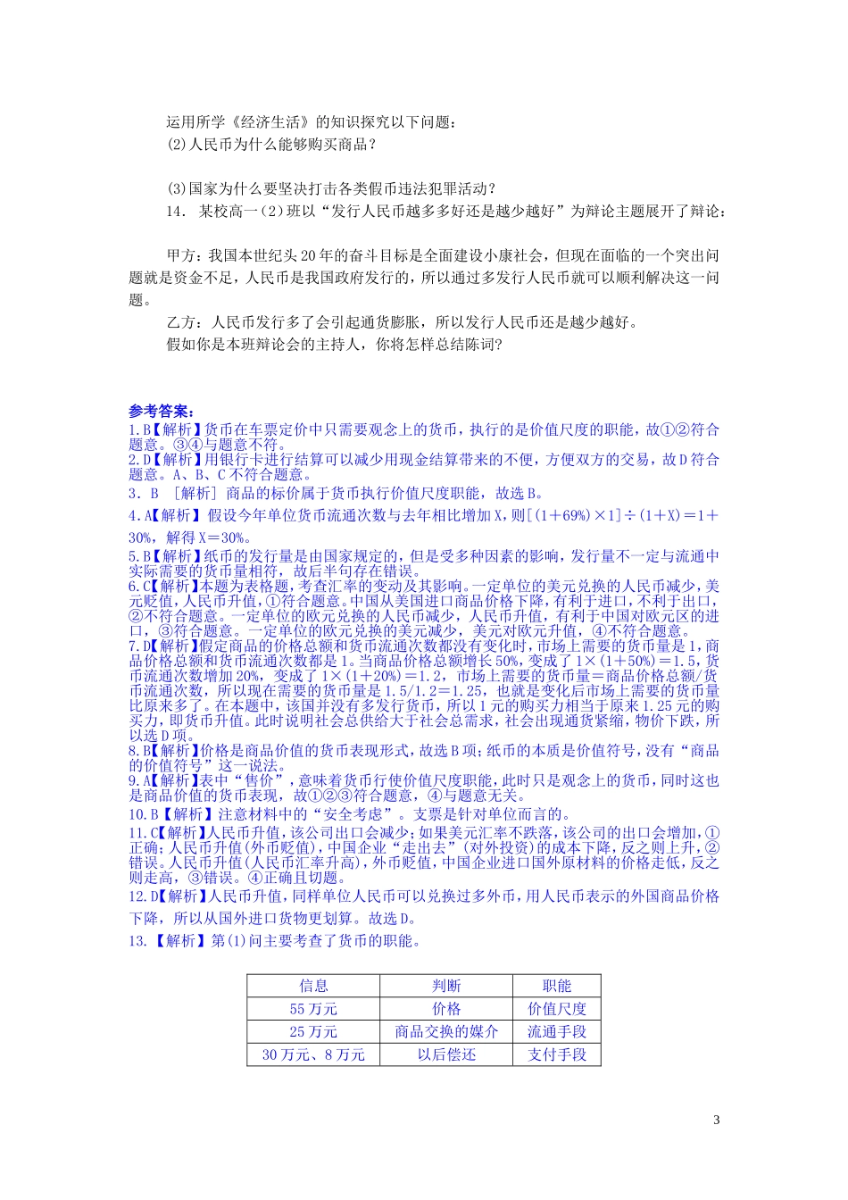 2015高中政治经济生活第1课神奇的货币同步测试新人教版必修1_第3页