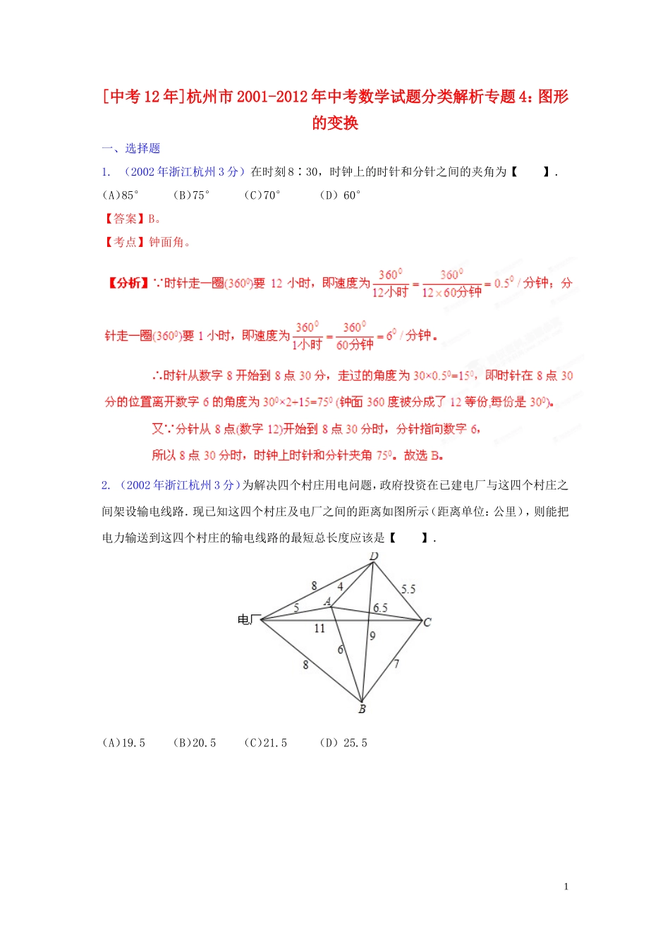 【中考12年】浙江省杭州市2001-2012年中考数学试题分类解析 专题4 图形的变换_第1页