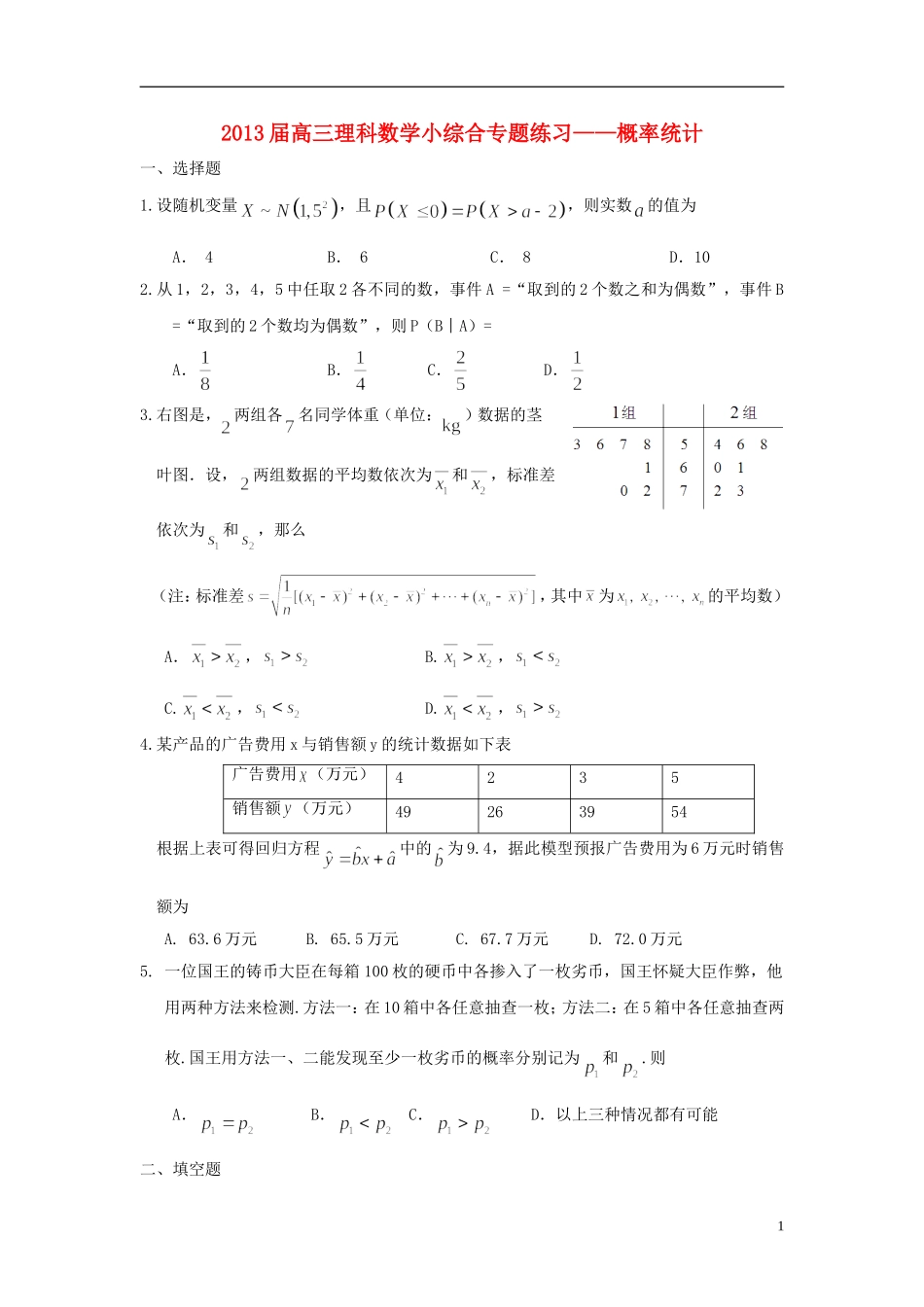 广东省东莞市2013届高三数学 小综合专题练习 概率统计 理 新人教版_第1页