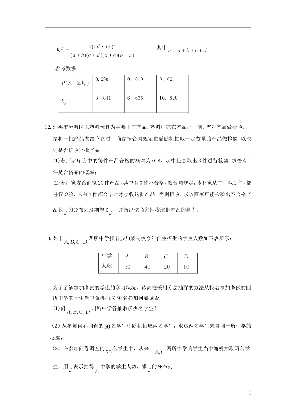 广东省东莞市2013届高三数学 小综合专题练习 概率统计 理 新人教版_第3页