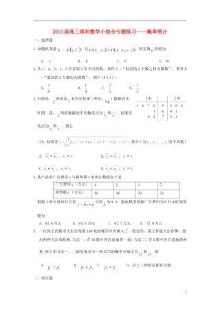广东省东莞市2013届高三数学 小综合专题练习 概率统计 理 新人教版