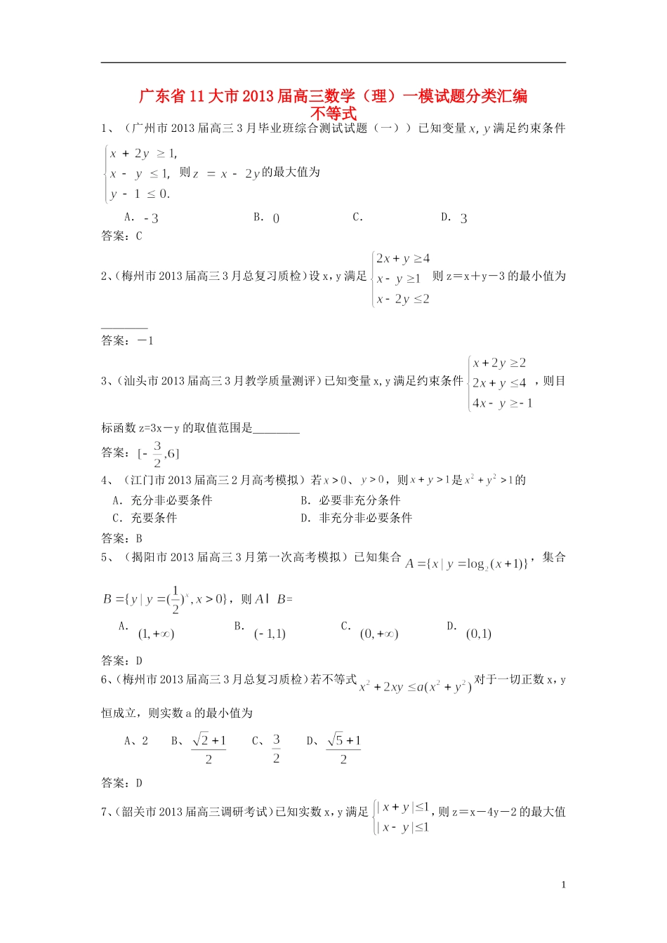 广东省11大市2013届高三数学一模试题分类汇编4 不等式_第1页