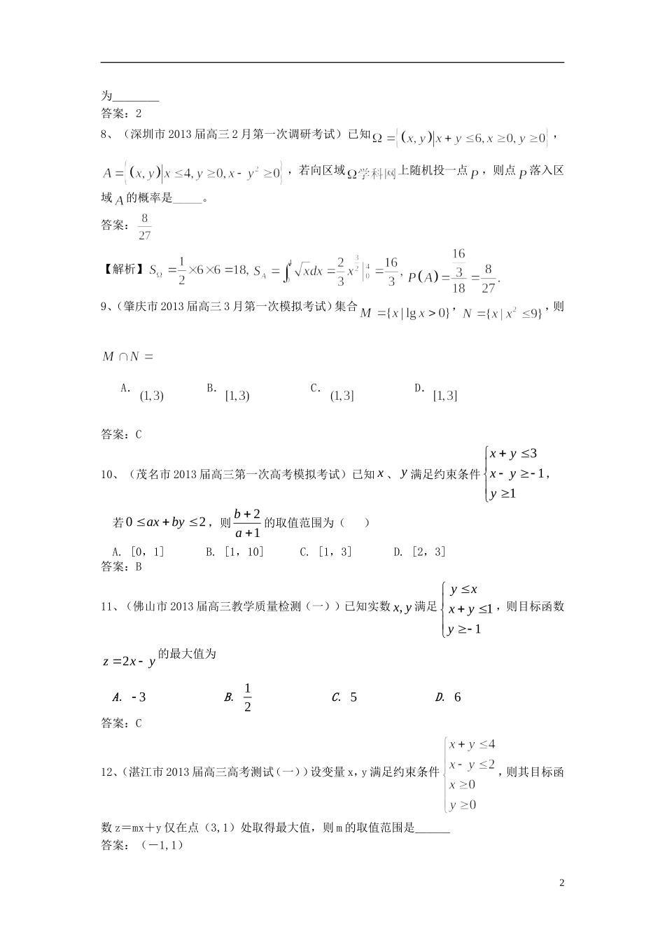 广东省11大市2013届高三数学一模试题分类汇编4 不等式_第2页