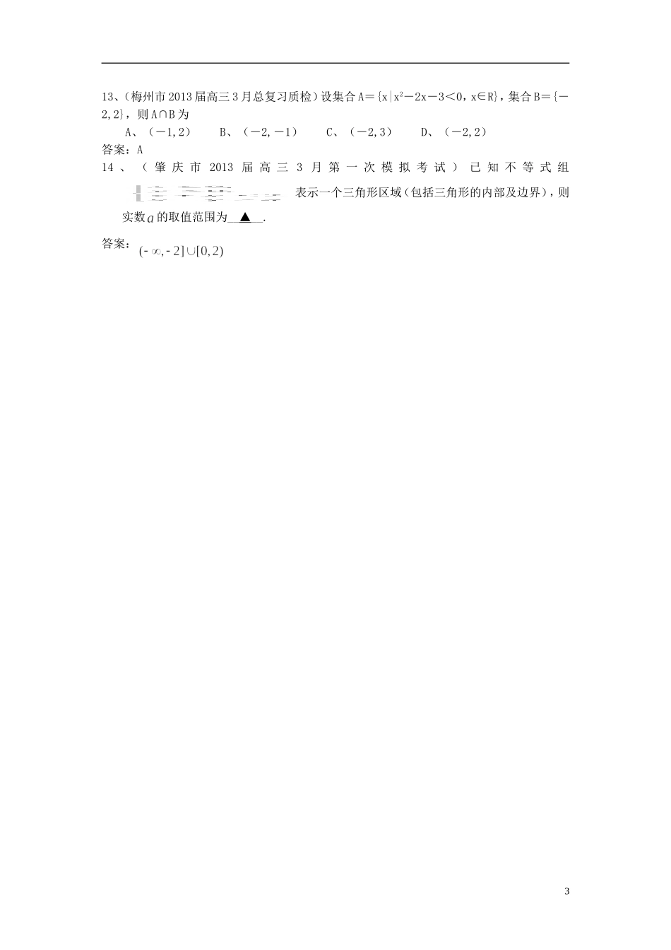 广东省11大市2013届高三数学一模试题分类汇编4 不等式_第3页