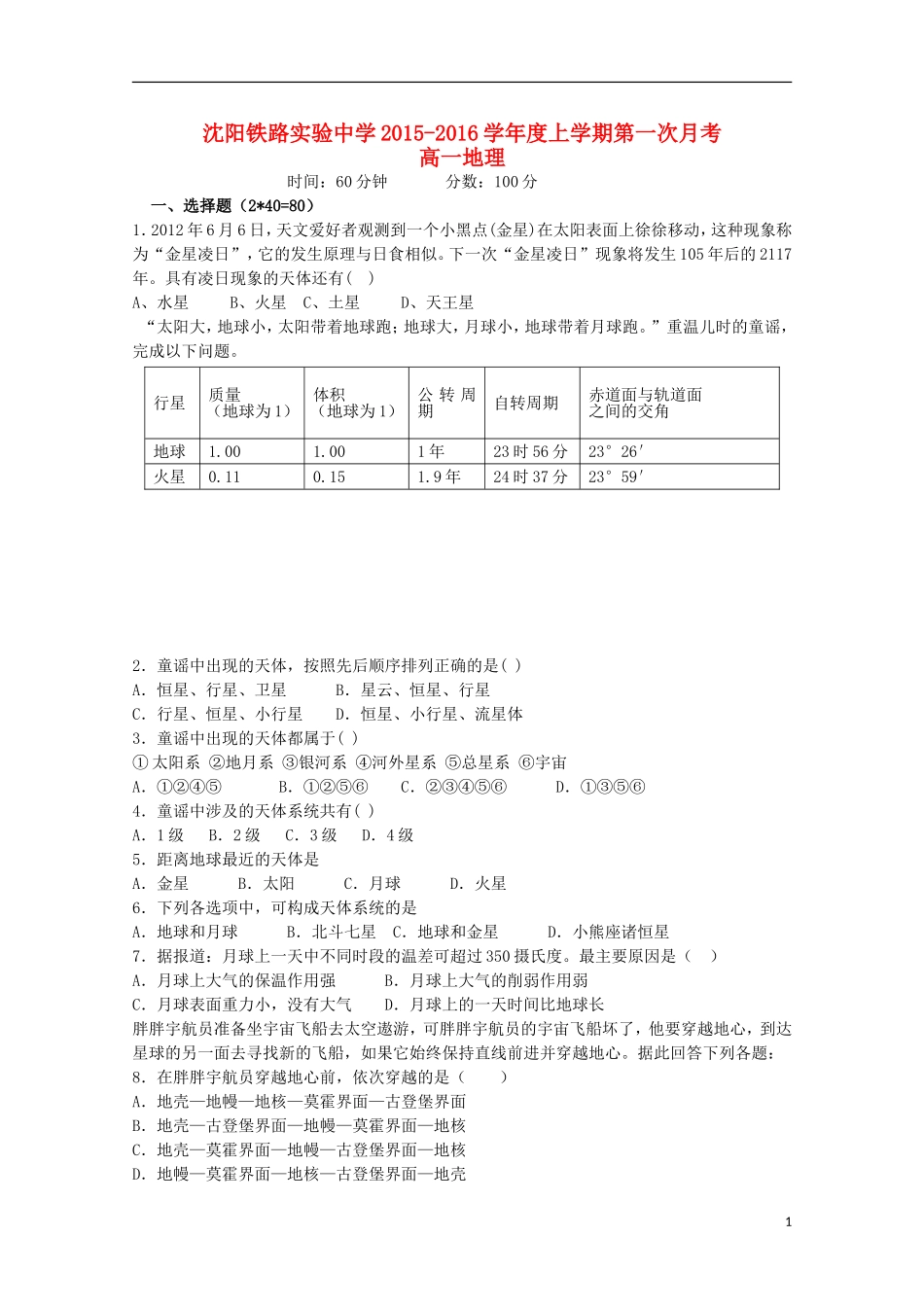 辽宁省沈阳铁路实验中学2015_2016学年高一地理上学期第一次月考试题_第1页