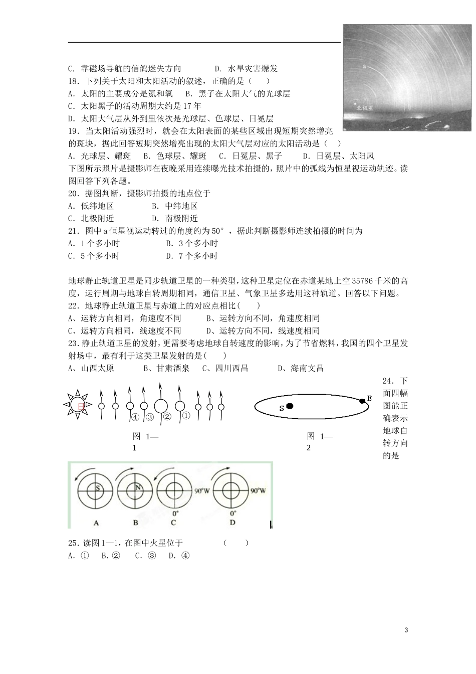 辽宁省沈阳铁路实验中学2015_2016学年高一地理上学期第一次月考试题_第3页