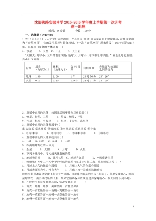 辽宁省沈阳铁路实验中学2015_2016学年高一地理上学期第一次月考试题