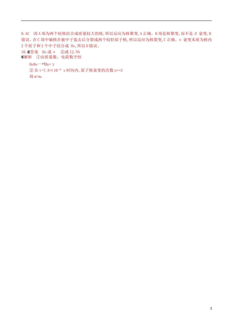 3年高考浙江专用2016届高三物理一轮复习第11章第3讲原子核练习选修3_5_第3页