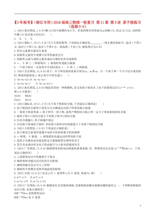 3年高考浙江专用2016届高三物理一轮复习第11章第3讲原子核练习选修3_5