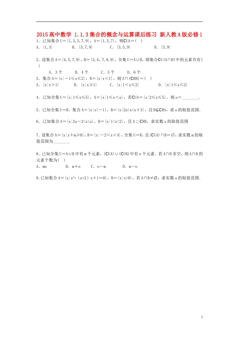 2015高中数学1.1.3集合的概念与运算课后练习无答案新人教A版必修1_第1页